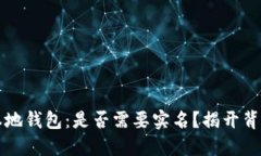 区块链本地钱包：是否需要实名？揭开背后的秘