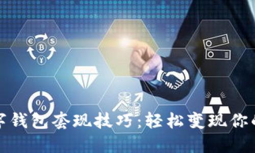 聪明的数字钱包套现技巧：轻松变现你的电子资产