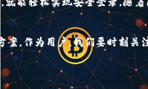 baioti如何使用TP冷钱包进行安全签名登录/baioti
TP冷钱包, 签名登录, 加密货币, 钱包安全, 区块链技术/guanjianci

引言
在如今这个数字化时代，安全地管理加密货币资产变得越来越重要。TP冷钱包作为一种高安全性的储存工具，正受到越来越多投资者的青睐。尤其是在进行签名登录时，使用冷钱包能够有效避免网络攻击和资产被盗的风险。本文将深入探讨如何使用TP冷钱包进行安全签名登录，提供详细的步骤和注意事项。

什么是TP冷钱包？
TP冷钱包是一种离线加密货币钱包，它将私钥存储在不与互联网连接的设备上。相比热钱包，冷钱包提供了更高的安全性，因为黑客无法通过网络进行攻击。但这也意味着用户在进行交易或访问资产时，必须亲自连接冷钱包设备，这在一定程度上增加了操作的复杂性。

签名登录的意义
签名登录是用户验证身份的一种方式，尤其在区块链和密码学领域中显得尤为重要。通过使用加密算法，用户可以确保只有拥有私钥的人才能进行特定的操作，比如转移资产或者访问钱包内容。这种登录方式不仅提高了安全性，还能防止未授权访问。

如何使用TP冷钱包进行签名登录？
接下来，我们将逐步介绍如何使用TP冷钱包进行签名登录，确保你的资产安全。

h4步骤一：准备工作/h4
在开始之前，确保你有以下准备：
ul
    li一台已安装TP冷钱包管理软件的计算机/li
    li一台TP冷钱包设备/li
    li稳定的网络连接（仅在下载软件和更新时需要）/li
/ul

h4步骤二：连接冷钱包/h4
首先，将TP冷钱包设备通过USB或蓝牙连接到你的计算机。确保设备已开机并处于可用状态。打开TP冷钱包管理软件，并等待系统识别设备。

h4步骤三：登录钱包/h4
在软件界面上，选择“登录”选项。此时系统会提示你使用冷钱包进行签名。按照提示，输入你的冷钱包密码。记住，不论系统如何要求，绝不要透露你的私钥。

h4步骤四：生成签名/h4
一旦登录完成，系统将要求你输入想要进行的操作信息，比如转移金额或查看资产。TP冷钱包将自动生成签名。此时，所有的信息都会被加密处理，并通过冷钱包进行签名操作。

h4步骤五：确认操作/h4
生成签名之后，返回到TP冷钱包管理软件中，将签名信息复制，按照步骤提示完成后续操作。确认无误后，点击“提交”，完成该操作。

注意事项
使用TP冷钱包进行签名登录时，用户需要特别留意以下几点：
ul
    listrong保留备份：/strong在购买冷钱包时，一定要保存好备份信息，包括助记词和私钥。万一设备丢失或损坏，备份能帮助你恢复资产。/li
    listrong定期更新软件：/strong虽然冷钱包本身很安全，但使用的软件可能会存在安全漏洞。务必定期检查并更新TP冷钱包管理软件，以降低风险。/li
    listrong注意网络安全：/strong确保在安全的网络环境中下载和更新软件。尽量避免使用公共Wi-Fi，以防被黑客攻击。/li
/ul

总结
通过使用TP冷钱包进行签名登录，你可以更好地保护自己的加密资产，避免网络风险带来的损失。虽然操作看似复杂，但只要按照步骤进行，就能轻松实现安全登录。随着区块链技术的发展，冷钱包的使用将越来越普及，希望大家能够在安全中享受数字资产带来的便利。

未来展望
随着加密货币市场的不断发展，未来冷钱包的技术也会不断更新。可能会出现更便捷的签名登录方式，甚至是无需额外硬件的冷钱包解决方案。作为用户，我们要时刻关注这些变化，保持信息的更新和安全意识的提升。

最后，无论技术如何发展，我们始终要记住安全才是第一位的。在享受加密货币带来的机遇的同时，理智投资，安全为先。