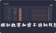 保护您的虚拟资产：探秘数字加密不锈钢钱包的
