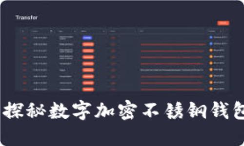 保护您的虚拟资产：探秘数字加密不锈钢钱包的优势与使用技巧