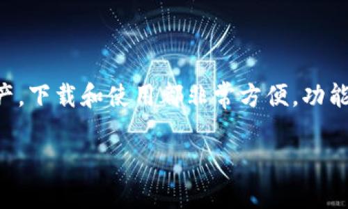   2025 TP钱包下载攻略：一步步带你轻松入手！ / 

 guanjianci 2025 TP钱包, TP钱包下载, 加密数字货币, 钱包安全, 区块链技术 /guanjianci 

一、什么是2025 TP钱包？

2025 TP钱包是一个为用户提供安全便捷的数字货币管理工具。随着区块链技术的不断发展，越来越多的人开始关注并投入到数字货币的世界中。而TP钱包正是为了帮助用户更好地管理他们的加密资产而诞生的。这款钱包不仅支持多种主流的数字货币，还具备了出色的安全性和使用体验。无论是新手小白还是资深玩家，TP钱包都能满足他们的需求。

二、下载TP钱包的理由

为什么我们要选择2025 TP钱包呢？这里有几个非常重要的理由。首先，TP钱包的界面友好，操作流畅，即使是首次接触数字货币的用户也能快速上手。其次，它支持多种数字货币，用户可以方便地在一个平台上管理他们的所有资产。此外，TP钱包在安全性方面也做了充分的考虑，采用了多种加密措施，帮助用户更好地保护自己的资产安全。

三、如何下载2025 TP钱包？

下载TP钱包其实非常简单。首先，你可以通过官方网站或应用商店搜索“TP钱包”。在官方网站上下载时，请务必确保你访问的是官方链接，以防止下载到伪冒的应用程序。

在应用商店中，搜索“TP钱包”后，你会看到官方的应用图标。点击下载按钮，系统会自动进行下载安装。如果你是安卓用户，可能需要在设置中开启“允许未知来源”，才能顺利安装。

对于iOS用户，直接在App Store中下载是最安全和简单的方式。下载完成后，打开应用，按提示进行注册和设置即可。

四、首次使用TP钱包的步骤

下载完TP钱包后，第一次启动应用时，你需要进行一些基本的设置。这里有个小技巧：建议使用强密码或指纹识别，确保你的账户安全。接下来，系统会引导你创建一个新钱包或者导入已有钱包。这一步非常关键，建议认真对待。

如果你是新用户，选择创建新钱包。在此过程中，系统会生成一组助记词，务必妥善保管这组助记词，因为它是你找回钱包的重要凭证。不要存储在手机上，最好是写下来，放在一个安全的地方。

五、TP钱包的功能介绍

TP钱包不仅仅是一个数字货币钱包，它还有许多实用的功能。比如，你可以查看实时的数字货币行情，参与去中心化金融（DeFi）项目，甚至可以进行跨链交易等。 

同时，TP钱包还支持各种代币的管理，无论是ERC20、BEP20，还是TRC20的代币，你都可以轻松进行存储、转账和交易。而且钱包与许多知名交易所进行了合作，用户甚至可以直接在钱包内进行资产的交易，省去了繁琐的步骤。

六、如何确保TP钱包的安全性

虽然TP钱包的安全性已经做得很不错，但用户自身的安全意识也不可忽视。首先，不要随便分享你的助记词和私钥，这是一条基本的安全原则。此外，定期更新密码和应用程序也是维护安全的重要手段。

另外，建议在使用TP钱包时开启二步验证，这样即使账号信息泄露，黑客也很难直接操控你的资产。此外，尽量避免在公用网络中操作，确保你的网络环境安全。

七、常见问题解答

在使用TP钱包的过程中，也许会遇到一些常见问题。比如，有用户会问，“怎么找回丢失的助记词？”如果你没有备份助记词，这是基本无法找回的。因此，切记：助记词就是你资产的钥匙，一定要妥善保管。

另一个常见的问题是，“如何转账？”这其实非常简单。打开TP钱包，选择你想要转账的数字货币，点击转账输入对方的地址和转账金额，确认后即可完成。系统会自动处理，你只需耐心等待交易确认即可。

八、结语

总体而言，2025 TP钱包是一款非常值得尝试的数字货币管理工具。不论你是刚入门的小白，还是经验丰富的投资者，它都能帮助你更有效地管理和交易数字资产。下载和使用都非常方便，功能齐全且安全性高，是你进入数字货币世界的理想桥梁。

最后，记得持续关注TP钱包的更新与新功能的推出，不断提升自己的数字货币使用体验！希望你能在数字货币的旅程中大放异彩！
