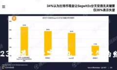 探索2023年最佳数字钱包，释放你的财务自由