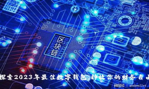 探索2023年最佳数字钱包，释放你的财务自由