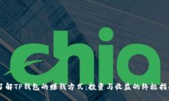 了解TP钱包的赚钱方式：投资与收益的终极指南