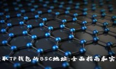 如何获取TP钱包的BSC地址：全面指南和实用技巧