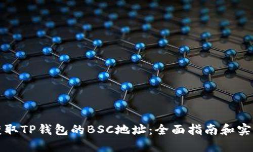 如何获取TP钱包的BSC地址：全面指南和实用技巧