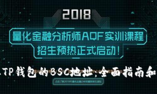 如何获取TP钱包的BSC地址：全面指南和实用技巧
