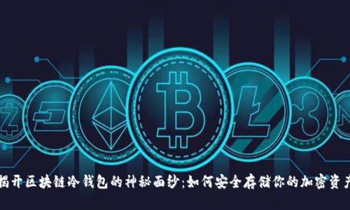 揭开区块链冷钱包的神秘面纱：如何安全存储你的加密资产