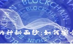 揭开区块链冷钱包的神秘面纱：如何安全存储你