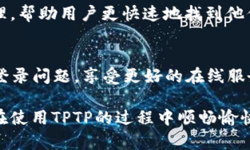   全方位解析TPTP官网登录入口，轻松进入各项功能！ / 

 guanjianci TPTP, 登录入口, 在线服务, 用户体验, 操作指南 /guanjianci 

什么是TPTP？
TPTP，或许你对这个名字并不太熟悉，但在某些特定领域，它的影响力不可小觑。TPTP作为一个在线平台，提供了各种服务，旨在为用户创造便利的在线体验。无论你是想查找信息、使用特定工具，还是需要获取某种在线服务，TPTP都是一个不错的选择。

如何找到TPTP的登录入口？
寻找TPTP的登录入口其实并不复杂。简单地打开你的浏览器，在地址栏输入TPTP的官方网站链接，你就能看到一个的登录界面。如果你在搜索引擎中输入“TPTP官网”，一般也能很快找到对应的网站链接。

登录入口的特点
在访问TPTP的登录入口时，首先你会看到一个设计简洁的页面。这个页面通常会包括输入用户名和密码的选项，而在这个选项的旁边，可能还会有“记住我”这样的复选框。这个小细节虽然看似简单，但确实能为频繁使用该平台的用户节省很多时间。
登录入口通常还附带一些辅助链接，例如“忘记密码？”的链接，帮助用户快速找回密码。此外，有些网站还会在登录入口处提供一些安全提示，以确保用户的个人信息得到保护。

安全性问题
登录安全向来是人们在使用在线平台时的一个大问题。TPTP在这方面屡屡发力，通常会采取多种措施来保护用户的账户安全。比如，二次验证功能，这意味着用户在输入密码后，还需要通过手机短信接收一个验证码来完成登录。这样的安全措施虽然增加了步骤，但在保护用户数据方面是相当有效的。

解决登录问题的方法
有时候，我们可能会遇到登录不了的情况。比如，密码输入错误，或者网络连接不稳定等等。这时，我们该怎么办呢？首先，确保输入的账号和密码没有错误。如果你忘记了密码，TPTP一般会提供“找回密码”的功能，只需点击相关链接，按照提示操作就可以轻松找回。
此外，如果登录时提示网络错误，请检查你的网络连接是否正常。如果经过多次尝试仍然无法登录，建议联系TPTP的客服团队，客服会根据你的情况提供帮助。

用户体验的提升
近年来，TPTP不断在用户体验上下功夫，力求使每一位用户在平台上都有更好的体验。界面的设计、功能的设置都经过多次改良。比如，为了提升用户的访问速度，TPTP了服务器，减少了页面加载时间，确保用户能够快速登录。
同时，平台也积极收集用户反馈，通过调查问卷和用户建议，定期对登录界面进行调整和更新，力求让用户在后续的使用中感到更加便捷和人性化。

未来的发展方向
随着科技的发展，在线服务的种类和功能也在不断创新。TPTP也在考虑如何更好地适应新形势。比如，他们已经在尝试使用人工智能助理，帮助用户更快速地找到他们所需的功能，并给出个性化的建议。未来，这样的服务有望成为每位用户的“助手”，让整个使用过程更加简单高效。

总结
无论你是TPTP的新用户还是老用户，熟悉TPTP的登录入口都是必不可少的。通过本文的分析，希望可以帮助你轻松找到登录入口，解决登录问题，享受更好的在线服务。记住，在线安全也很重要，所以不要轻视密码的保护哦！

最后，如果你对此话题还有其他疑问，或是希望了解更多关于TPTP的内容，欢迎随时查询相关网站信息或者直接与客服取得联系。祝你在使用TPTP的过程中顺畅愉快！