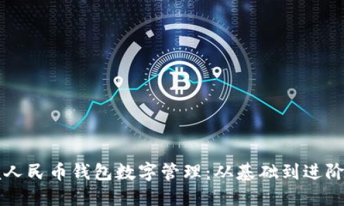 掌握人民币钱包数字管理：从基础到进阶技巧
