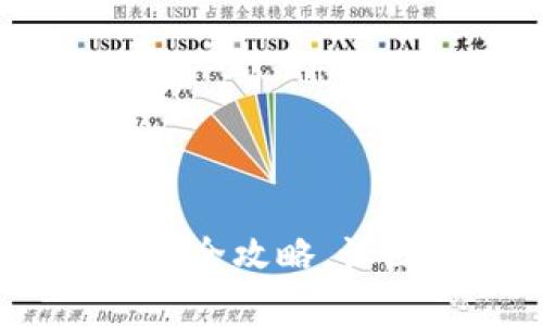轻松获取:Tp钱包安装包全攻略,让区块链资产管理更简单