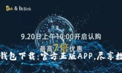 轻松获取TP钱包下载：官方正版APP，尽享数字资产