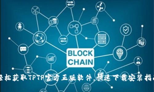 轻松获取TPTP官方正版软件，快速下载安装指南
