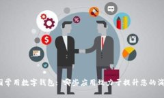 探秘美国常用数字钱包: 哪些应用致力于提升您的