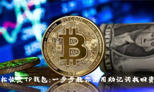 轻松恢复TP钱包：一步步教你使用助记词找回资产