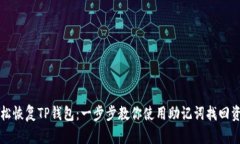 轻松恢复TP钱包：一步步教你使用助记词找回资产