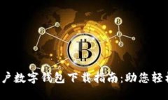 2023年商户数字钱包下载指南：助您轻松管理交易