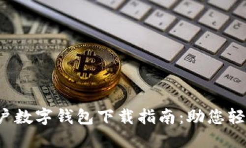 2023年商户数字钱包下载指南：助您轻松管理交易