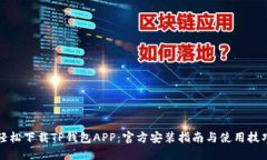 轻松下载TP钱包APP：官方安装指南与使用技巧
