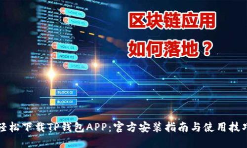轻松下载TP钱包APP：官方安装指南与使用技巧