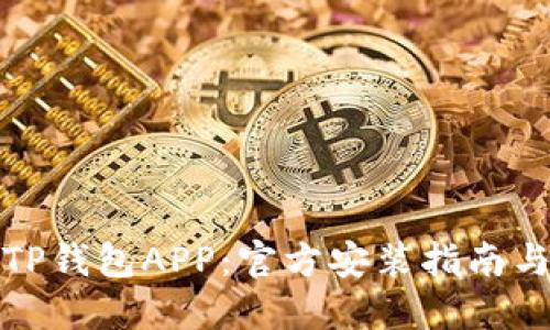 轻松下载TP钱包APP：官方安装指南与使用技巧