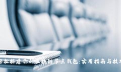 轻松搭建你的区块链节点钱包：实用指南与技巧