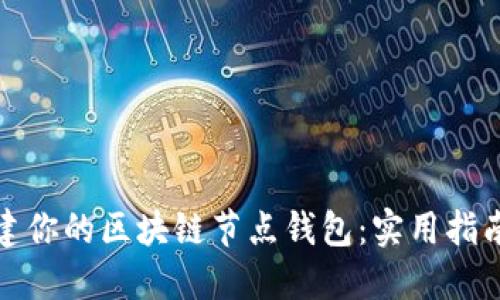 轻松搭建你的区块链节点钱包：实用指南与技巧