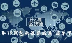 直接获取TP钱包的最新版本：简单下载指南
