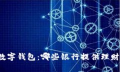 发掘数字钱包：哪些银行提供理财服务？