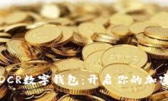 轻松掌握DCR数字钱包：开启你的加密货币之旅