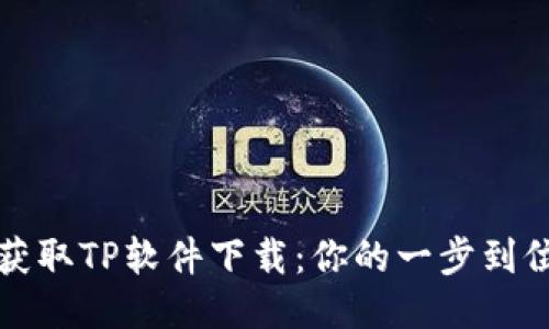 轻松获取TP软件下载：你的一步到位指南