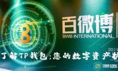 深入了解TP钱包：您的数字资产护航者