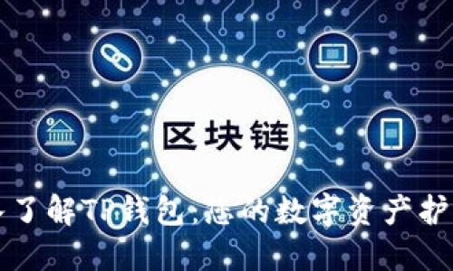 深入了解TP钱包：您的数字资产护航者