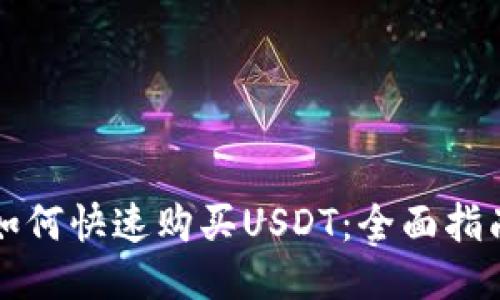 如何快速购买USDT：全面指南