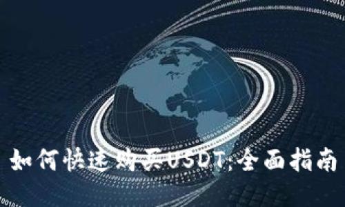 如何快速购买USDT：全面指南