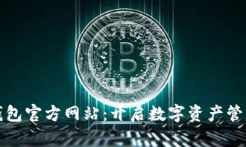 探索TP钱包官方网站：开启数字资产管理新篇章