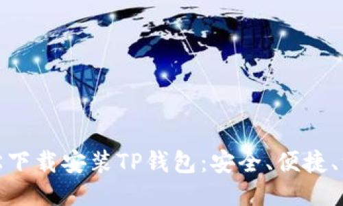 如何轻松下载安装TP钱包：安全、便捷、一步到位