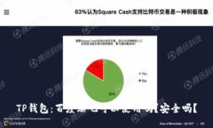 TP钱包：百度贴吧可以使用吗？安全吗？