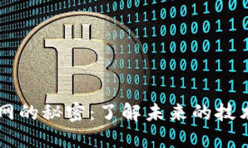 探索TPTP官网的秘密：了解未来的技术创新与应用