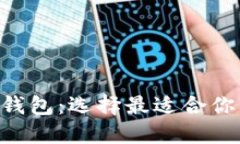 思考一个和的TP钱包与Trust钱包：选择最适合你的