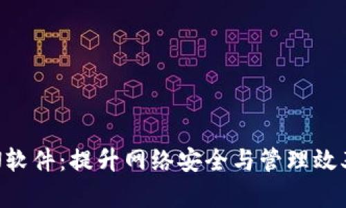 探索TPN软件：提升网络安全与管理效率的利器
