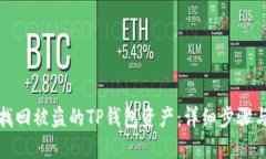 如何找回被盗的TP钱包资产：详细步骤与建议