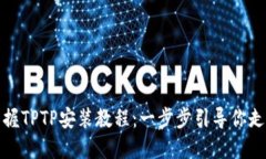 轻松掌握TPTP安装教程：一步步引导你走向成功