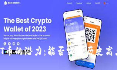 TPT币的潜力：能否突破历史高点？