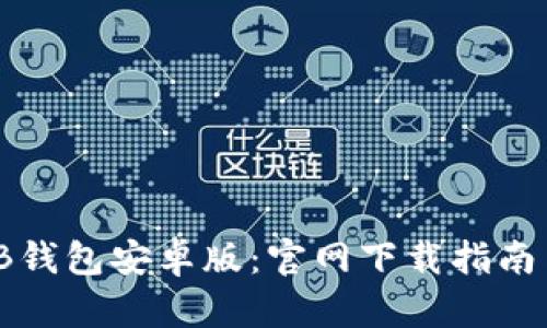 轻松获取TB钱包安卓版:官网下载指南与使用体验