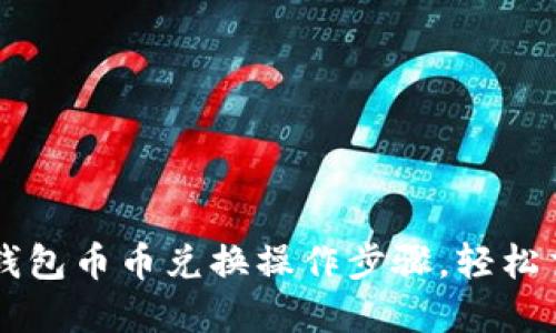 轻松掌握TP钱包币币兑换操作步骤,轻松交易数字货币