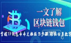 轻松掌握TP钱包币币兑换操作步骤，轻松交易数字