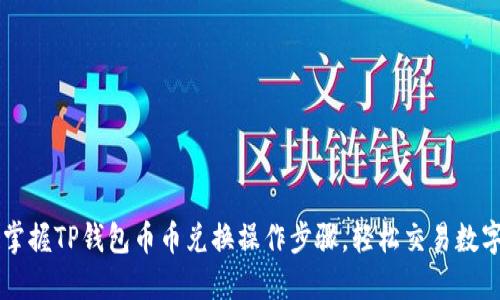 轻松掌握TP钱包币币兑换操作步骤,轻松交易数字货币